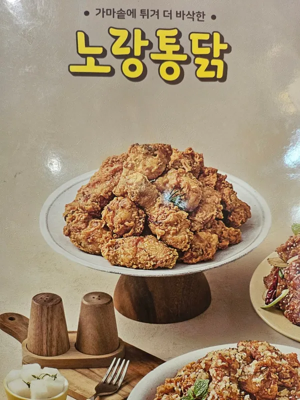 노랑통닭 등촌역점 사진 2