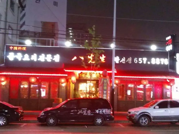 팔선생 평택점 사진 2