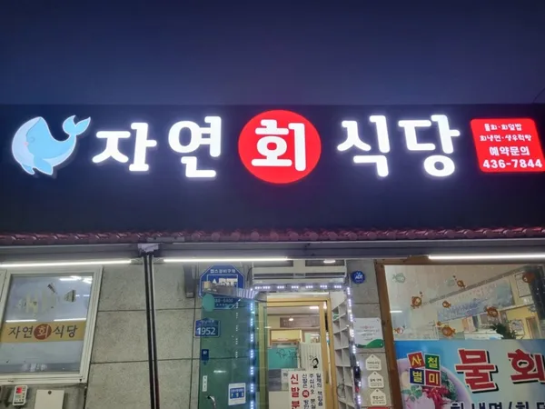 자연회식당 사진 2