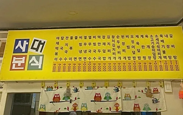 사대분식 사진 2