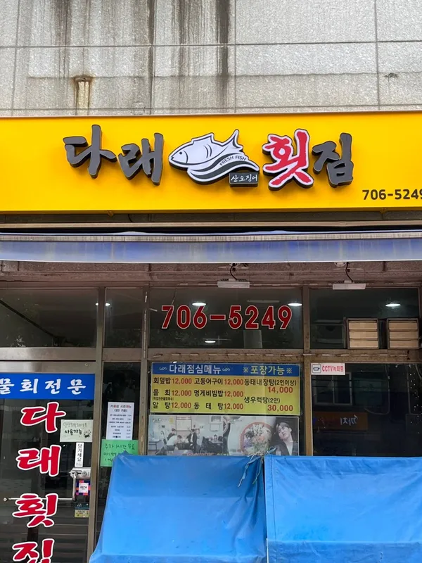 다래횟집 사진 3