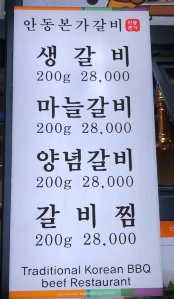 안동본가갈비 사진 3