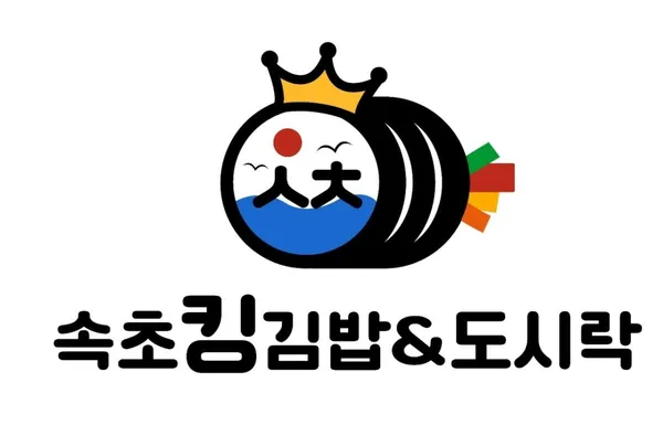 속초킹김밥&도시락 상계본점 사진 2