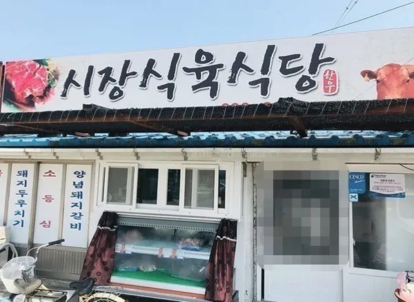 시장식육식당 사진 3