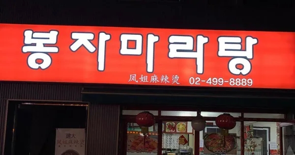 봉자마라탕 사진 2