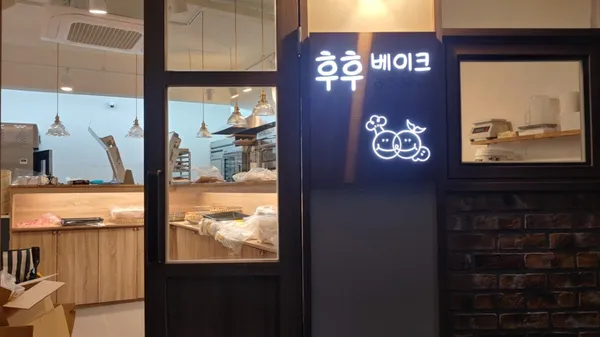 후후베이크 사진 2