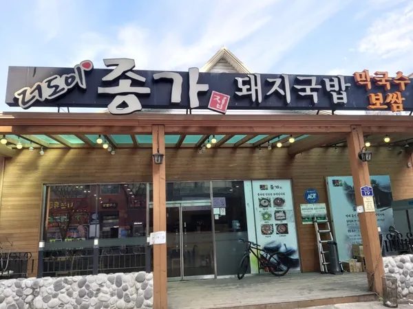 더도이종가집돼지국밥 정관점 사진 2