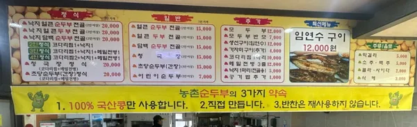 농촌순두부 사진 2