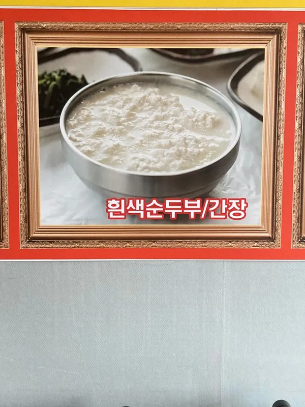 농촌순두부 사진 3