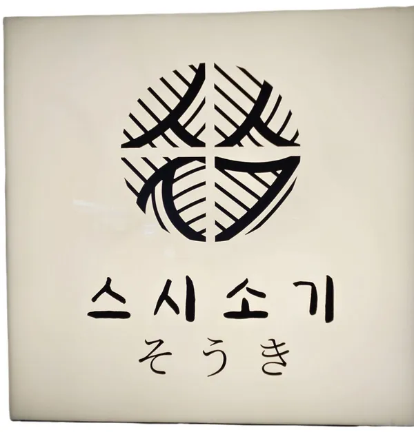 스시소기 사진 2