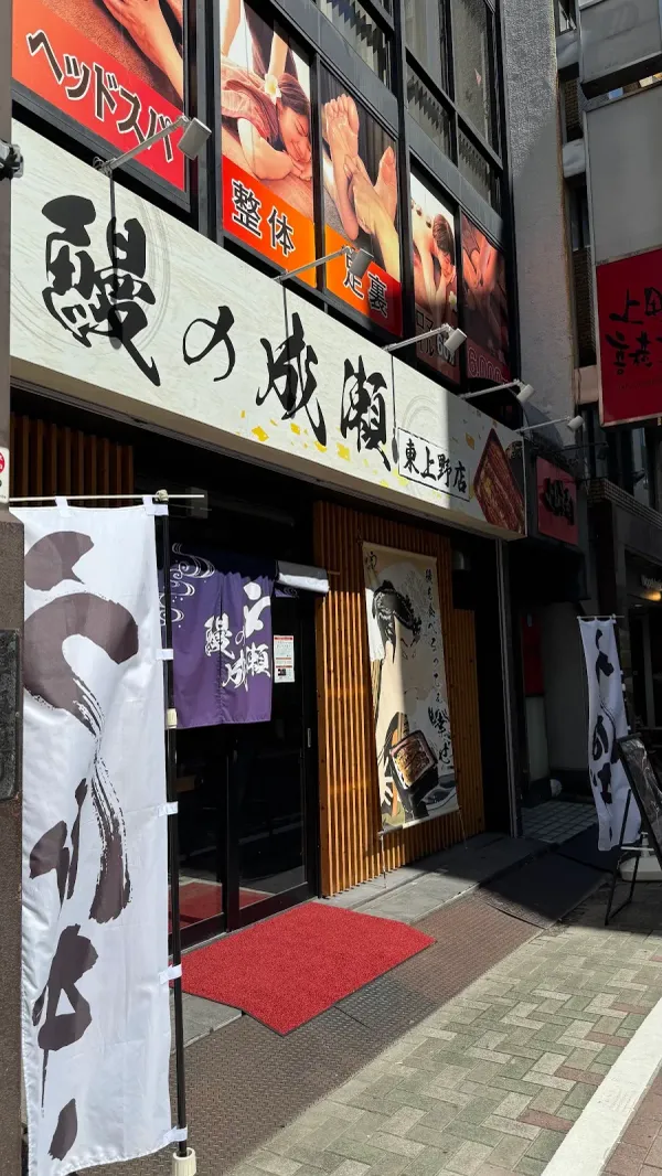 Naruse’s Unagi Higashi-Ueno 사진 3