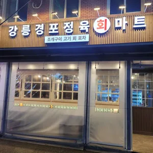 Gangneung Gyeongpo Jeongyukhoe Mart