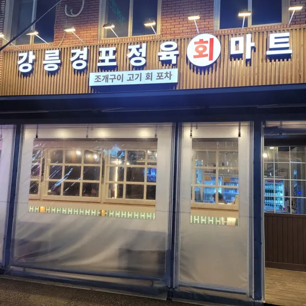 강릉경포정육회마트