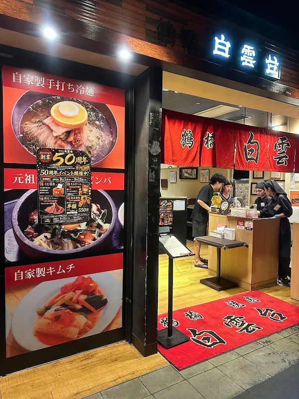 쓰루하시 야키니쿠 하쿠운다이 그랜드 프론트 오사카점 사진 4