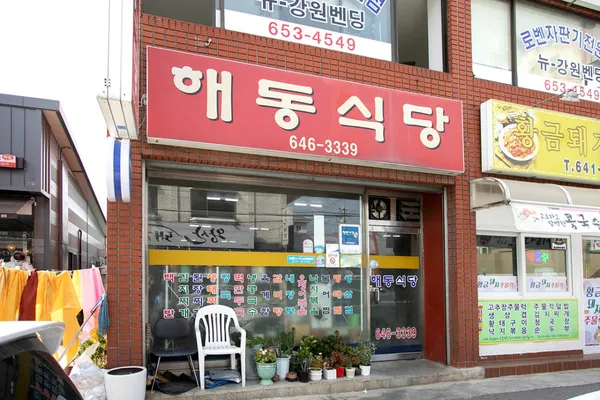 해동식당
