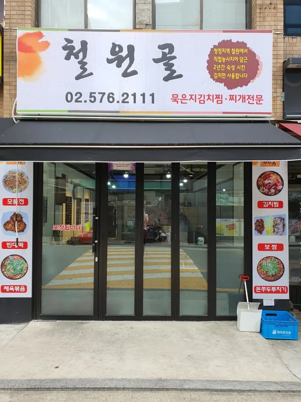 철원골