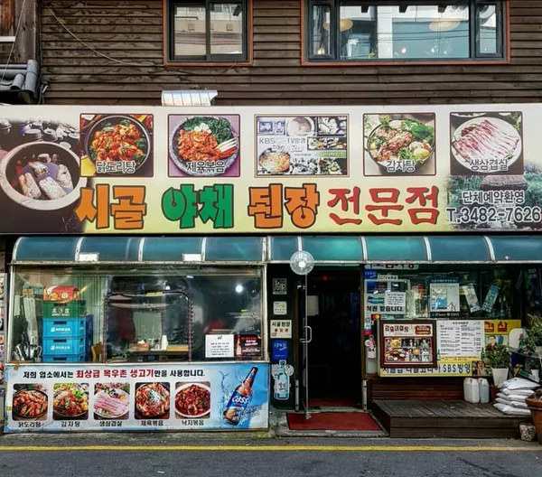 시골야채된장