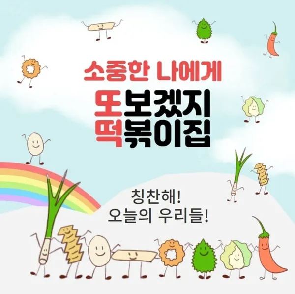 또보겠지떡볶이집 몽글몽글청계점