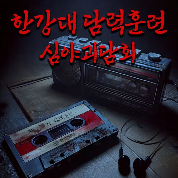 괴담저장소 한강대 담력훈련