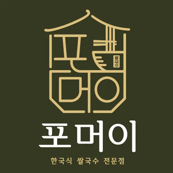 포머이 연남본점