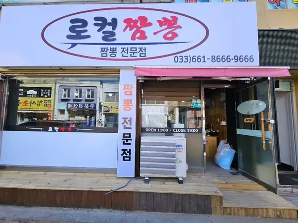 로컬짬뽕