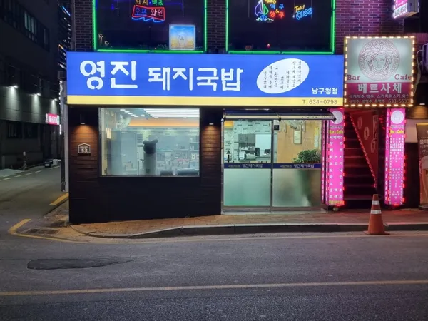 영진돼지국밥 남구청점
