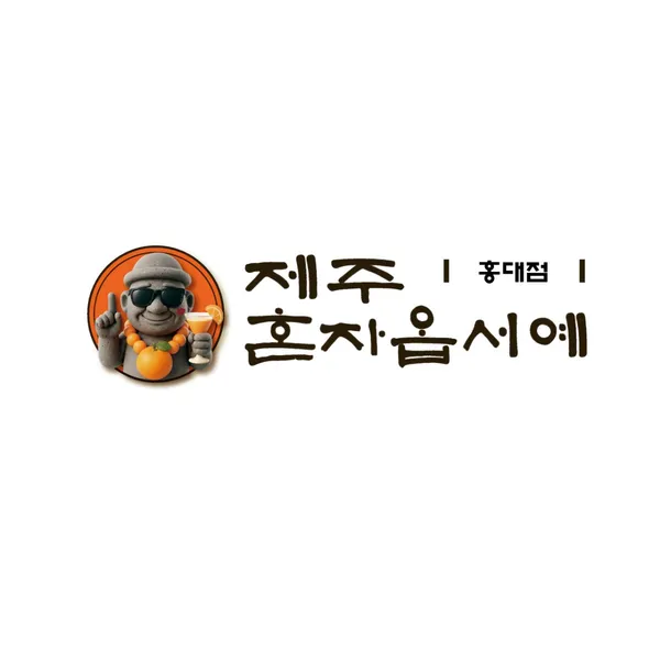 서울혼술바 제주혼자옵서예 홍대점