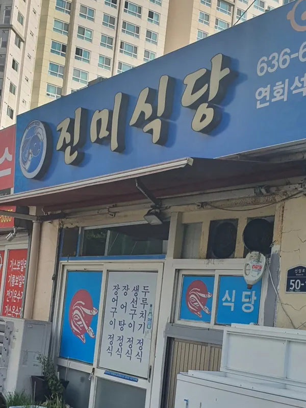 진미식당
