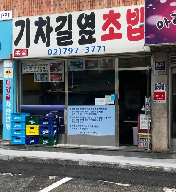 기차길옆초밥