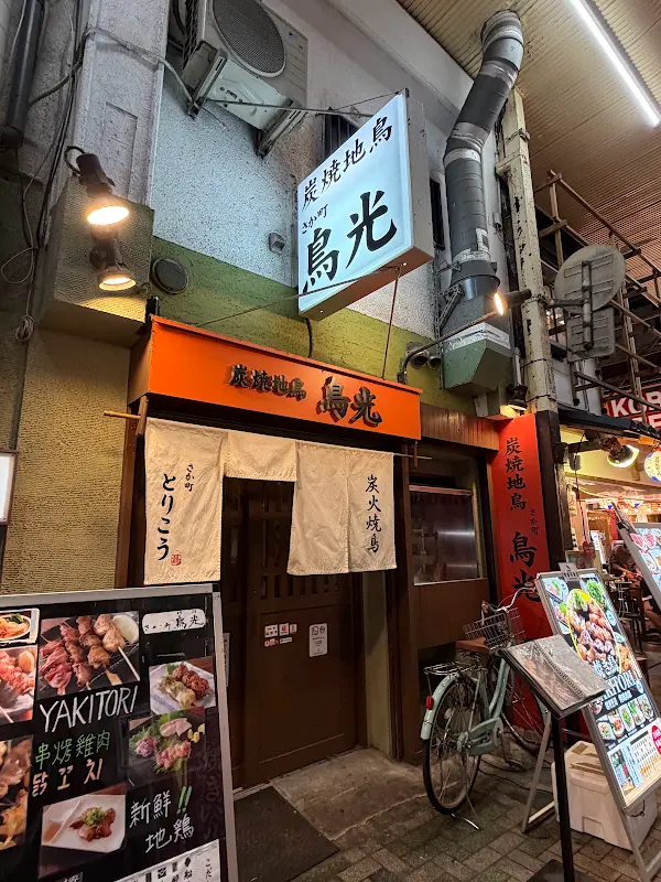 さか町 鳥光