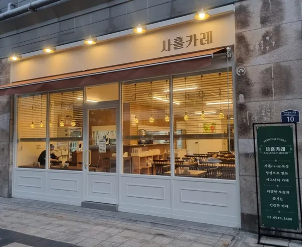 사흘카레 성수역점