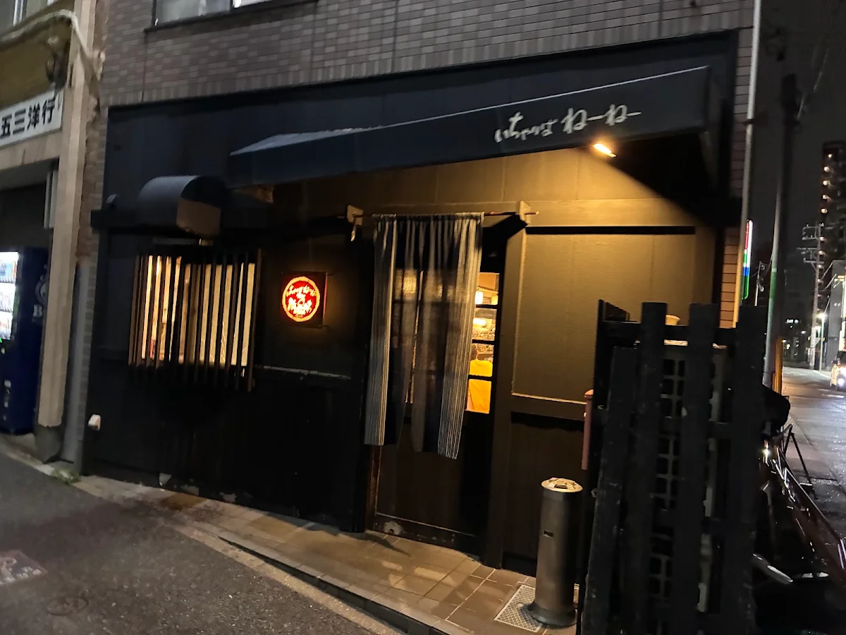 いちゃりばねーねー 焼とり 前佛 則武店 대표 사진