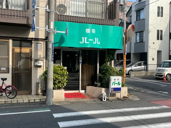 パール