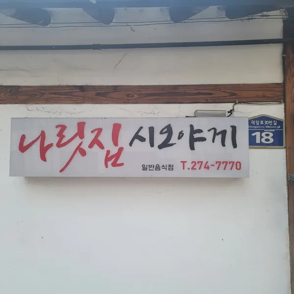 나릿집 사진 2