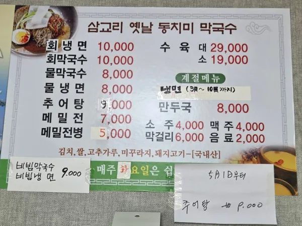 삼교리옛날동치미막국수 사진 2