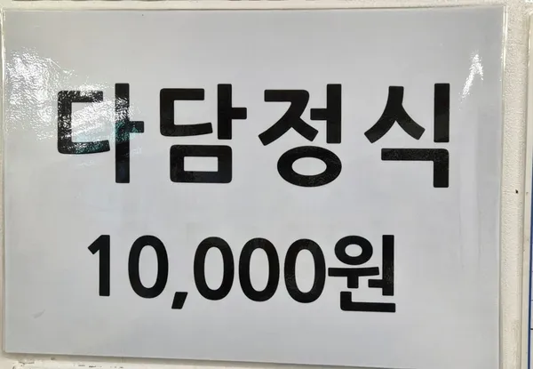다담정식 사진 3