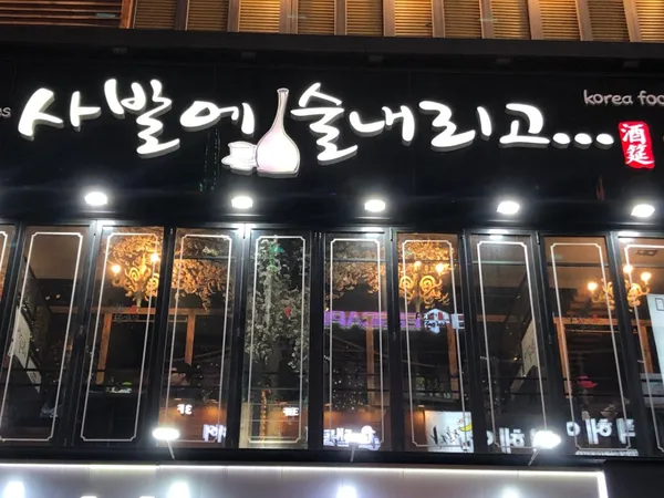 사발에술내리고