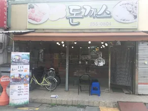 별난돈가스