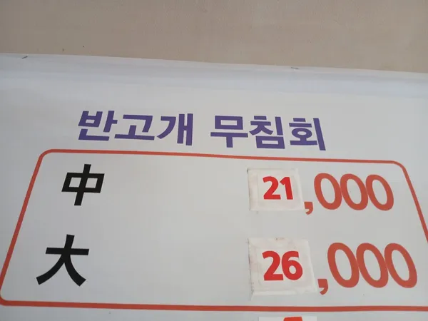 찡오야무침회 사진 3