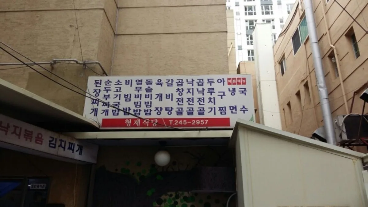 형제식당