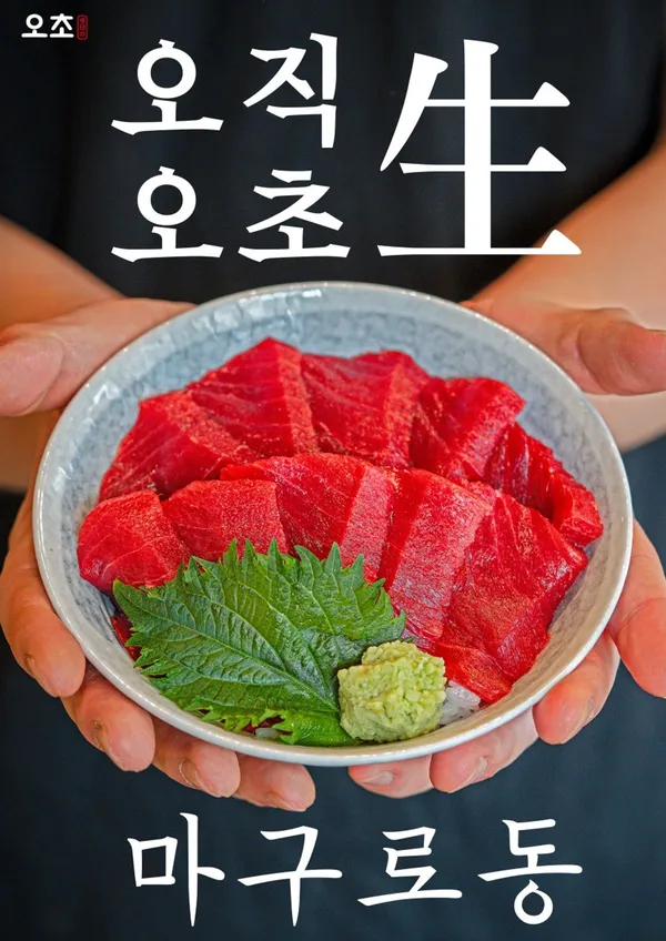오초 오늘의초밥 본점 사진 2