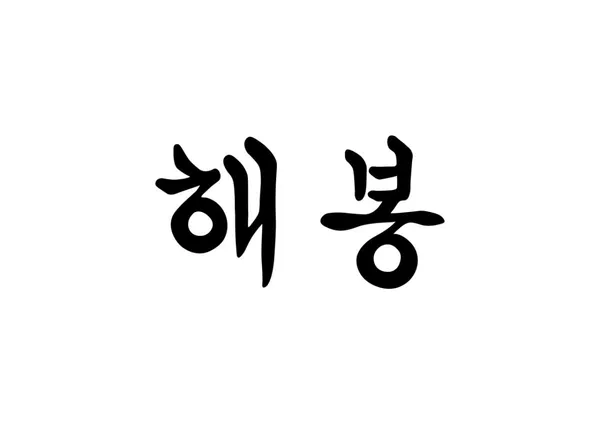 해봉정육 본점 사진 2