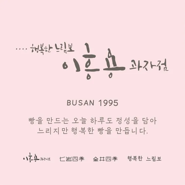 이흥용과자점 부산대직영점 사진 2