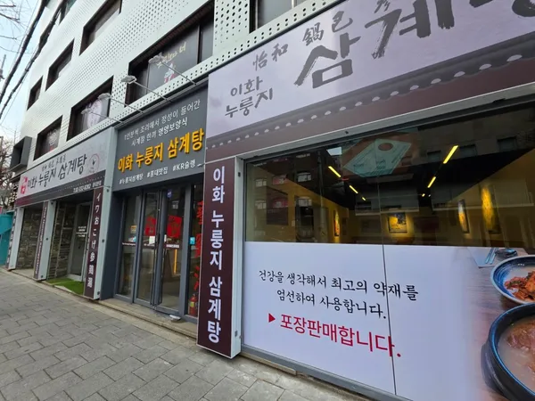 이화누룽지삼계탕