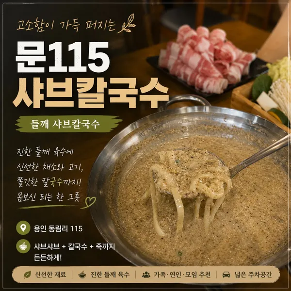 문115 샤브 칼국수