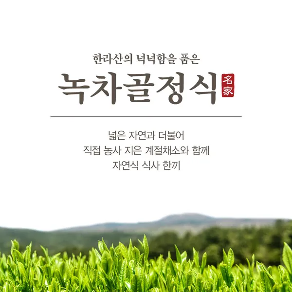 녹차골정식