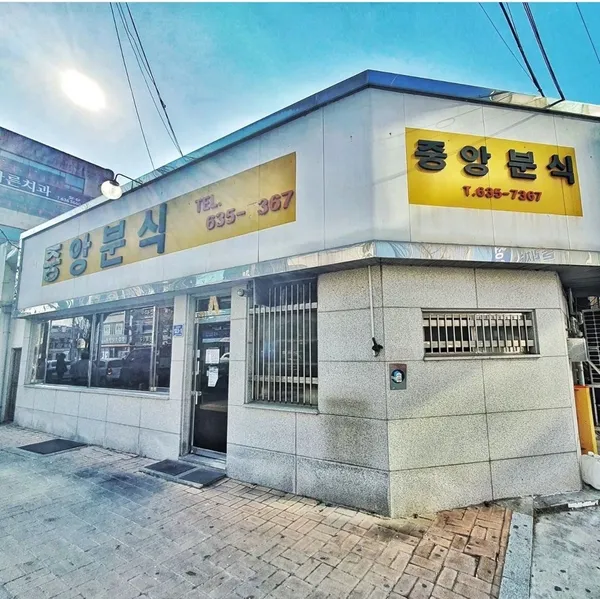 중앙분식 사진 2
