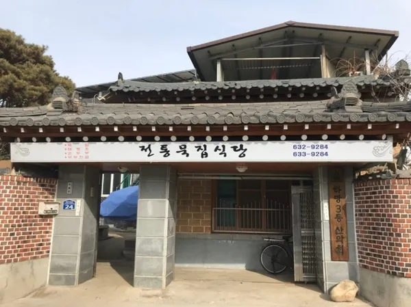 영주전통묵집식당 사진 3