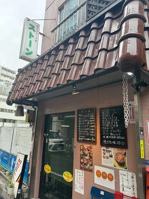 스톤