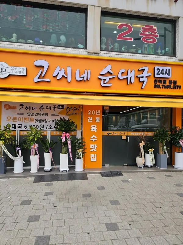 고씨네순대국 인덕원본점 사진 2